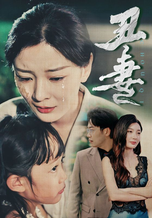 丑妻（66集）最热短剧抢先看