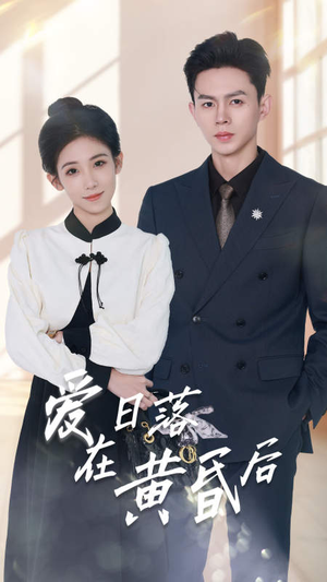 爱在日落黄昏后&原来你还在这里（69集）每日分享短剧