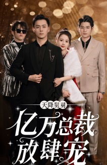 天降舅舅亿万总裁放肆宠（71集）短剧全集免费