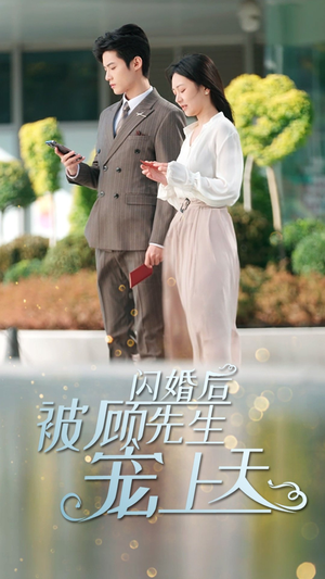 闪婚后被顾先生宠上天（95集）热播短剧推荐