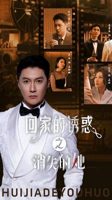 回家的诱惑之消失的她（74集）精彩短剧免费看