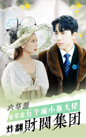 六年后，她带五个缩小版大佬炸翻财阀集团（90集）演员表