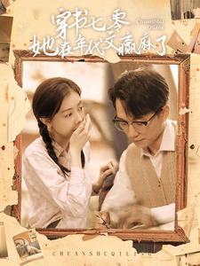 穿书七零她在年代文赢麻了（87集）热播短剧重燃