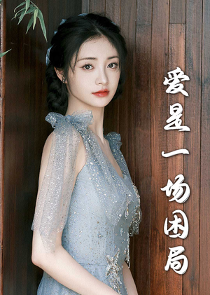 爱是一场困局（30集）热播短剧推荐