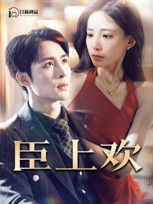 臣上欢&被穿越女霸占身体五年后（80集）全集免费观看