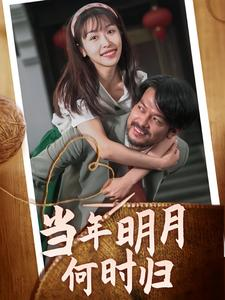 当年明月何时归（70集）精彩短剧推荐