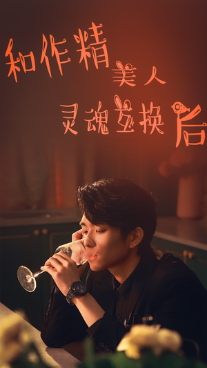 和作精美人灵魂互换后（80集）热门短剧看不停