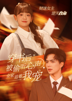 穿书后被偷听心声，全家追着我宠&穿书后全家偷听我心声（61集）哪个短剧网能看