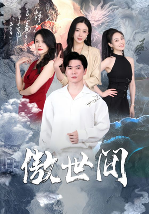 傲世间（80集）免费短剧就是爽