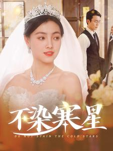 不染寒星（101集）最热短剧推荐