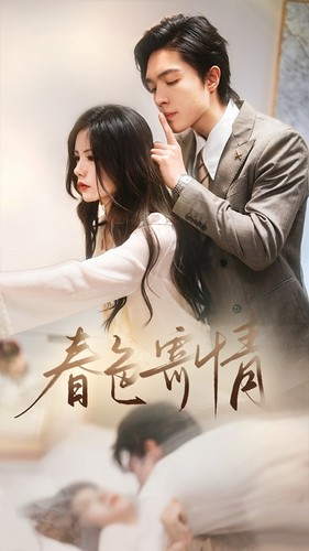 春色寄情&春意寄情（80集）全剧免费观看