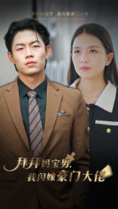 拜拜妈宝男，我闪嫁豪门大佬（70集）热门短剧追不停