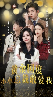 黄金国度小小总裁敢爱我&试婚后，总裁玩命要娶我（83集）推荐你们也去看