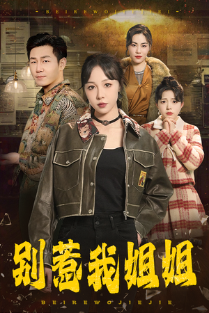 别惹我姐姐（37集）百度网盘在线看