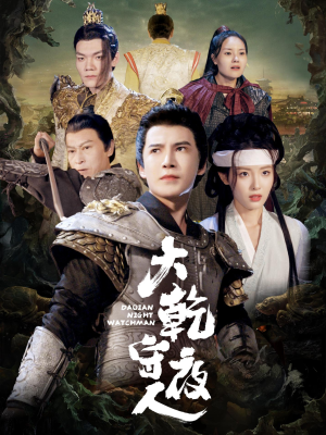 大乾守夜人（71集）火热短剧抢先看