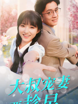 大叔宠妻要趁早（68集）精彩短剧热播中