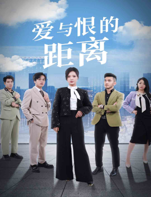 爱与恨的距离（60集）短剧