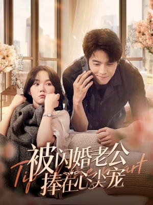 被闪婚老公捧在心尖宠（100集）短剧免费看全集