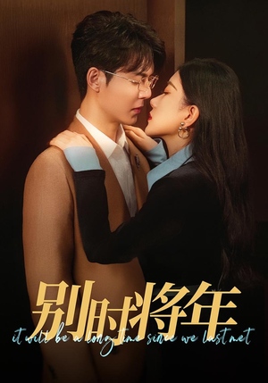 别时将年（70集）这部短剧我爱了