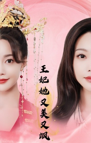 王妃她又美又飒（103集）在哪看