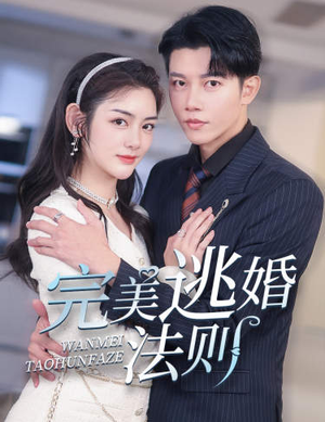 完美逃婚法则（77集）快来看短剧