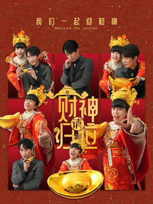 财神请归位（50集）热播短剧分享