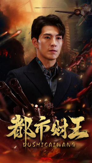 都市财王（91集）视频在线看