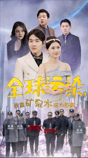全球污染，我靠矿泉水成为首富（100集）短剧精彩推荐