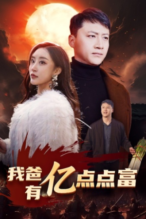 我爸有亿点点富（80集）爆款短剧一起追