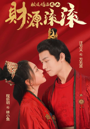被退婚后夫人财源滚滚（82集）经典回顾免费看