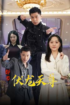 都市伏龙天尊（81集）真的太精彩了