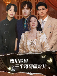 爆甩渣男，三个哥哥团宠我&甩掉渣男后我被三个哥哥宠上天（78集）高清无码免费看