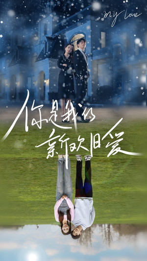 你是我的新欢旧爱（72集）精彩短剧分享