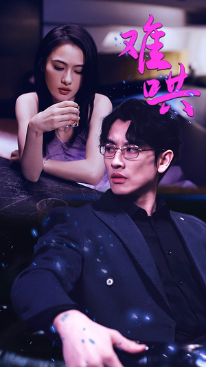难哄$千金别惹火（99集）短剧热门合集