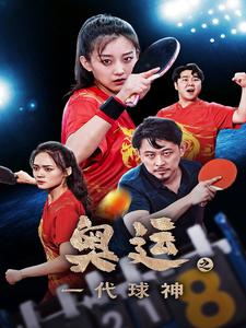 奥运之一代球神（57集）热门短剧抢先
