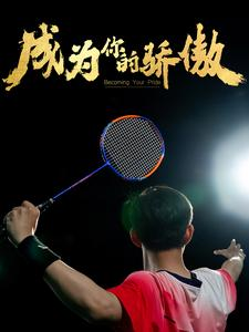 成为你的骄傲&拿了奥运金牌的我被冒名顶替了（72集）免费版