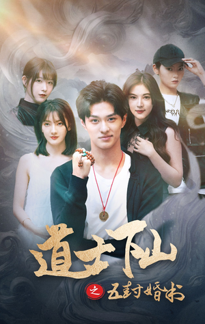 道士下山之五封婚书（30集）全网独播免费看