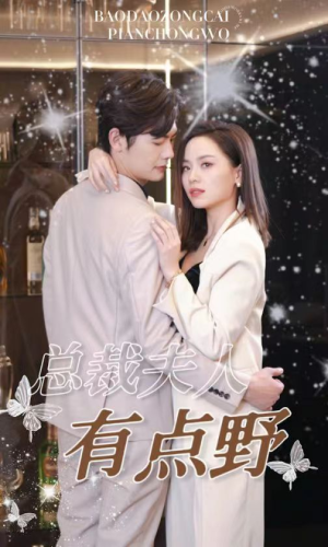 总裁夫人有点野（50集）短剧在线观看