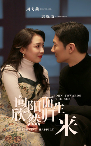 向阳而生 欣然归来（73集）男主角是谁