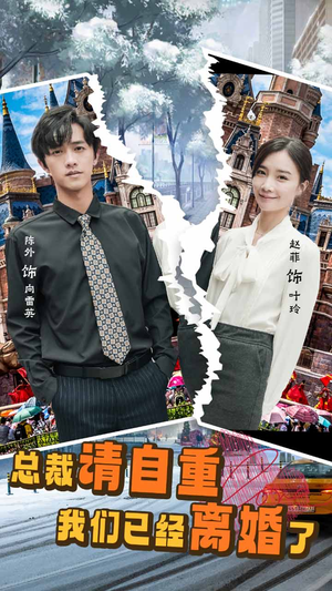 总裁请自重我们已经离婚了（97集）怎么看全集
