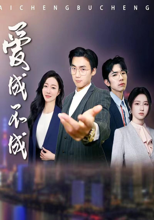 爱成不成（99集）短剧热门分享