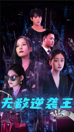 无敌逆袭王（76集）太好看了短剧