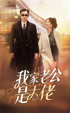 我家老公是大佬（82集）全集都在这里了