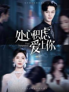 处心积虑爱上你（99集）女主谁演的