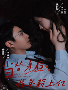 当替身后我年薪上亿（32集）热门短剧来袭