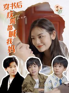 穿书后反派都喊我妈（97集）这部短剧太好看