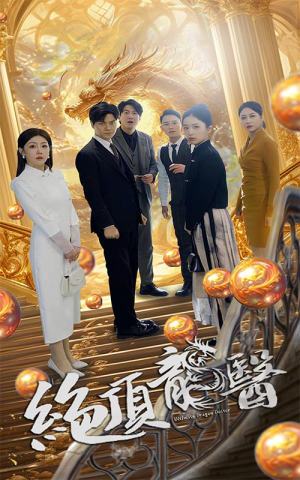 绝顶龙医（100集）短剧热门分享