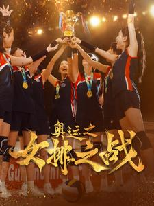 奥运之女排之战（30集）免费短剧看全集