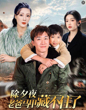 除夕夜老爸马甲藏不住了（35集）免费全集短剧