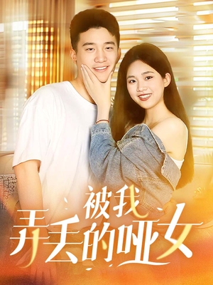 被我弄丢的哑女（70集）最新火爆短剧